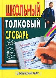 Школьный толковый словарь русского языка