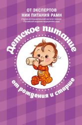 Детское питание от рождения и старше