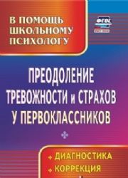 Преодоление тревожности и страхов у первоклассников