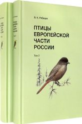 Птицы Европейской части России (Компл.в 2-х тт.)