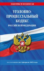 Уголовно-процесс.кодекс РФ по сост.на 01.02.2025 г