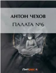 Палата №6 (Книга не новая, но в очень хорошем состоянии)