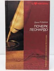 Почерк Леонардо (Книга не новая, но в очень хорошем состоянии)