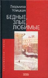 Бедные, злые, любимые (Книга не новая, но в очень хорошем состоянии)
