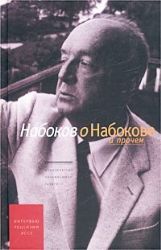 Набоков о Набокове и прочем. Интервью, рецензии, эссе (Книга не новая, но в хорошем состоянии)