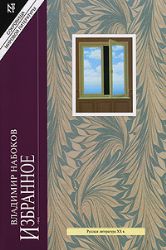 Избранное. Приглашение на казнь. Лолита. Рассказы. Стихотворения  (Книга не новая, но в отличном состоянии)
