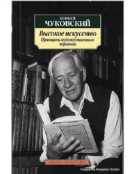 Высокое искусство (Книга не новая, но в очень хорошем состоянии)