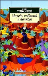 Между собакой и волком (Книга не новая, но в очень хорошем состоянии)