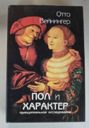 Пол и характер. Принципиальное исследование (Книга не новая, но в очень хорошем состоянии)