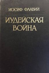 Иудейская война (Книга не новая, но в хорошем состоянии)