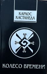 Колесо времени (Книга не новая, но в очень хорошем состоянии. Суперобложка)