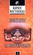 Лекции и интервью 2. 1968- 1998 (Книга не новая, но в хорошем состоянии)