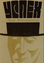 Успех (Книга не новая, состояние удовлетворительное)