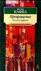 Превращение. Рассказы. Афоризмы  (Книга не новая, но в отличном состоянии)