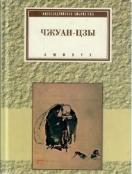 Чжуан цзы (Книга не новая, но в отличном состоянии)