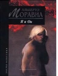 Я и Он (Книга не новая, но в отличном состоянии)