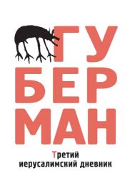Третий иерусалимский дневник (Книга не новая, но в отличном состоянии)