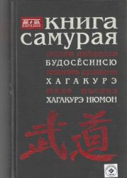 Книга Самурая (Книга не новая, но в отличном состоянии)