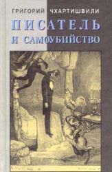 Писатель и самоубийство. 2 части в одном томе