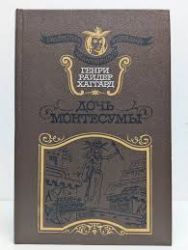 Дочь Монтесумы (Книга не новая, но в хорошем состоянии)