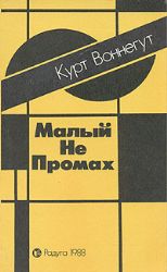 Малый не промах (Книга не новая, но в очень хорошем состоянии)