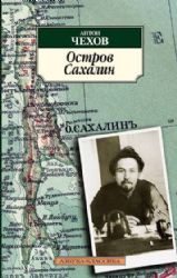 Остров Сахалин (Книга не новая, но в отличном состоянии)