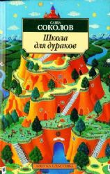 Школа для дураков (Книга не новая, но в отличном состоянии)