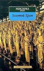 Золотой Храм (Книга не новая, но в очень хорошем состоянии)