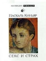 Секс и страх (Книга не новая, но в очень хорошем состоянии)