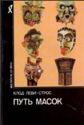 Путь масок (Книга не новая, но в отличном состоянии)