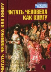 Читать человека как книгу (Книга не новая, но в очень хорошем состоянии)