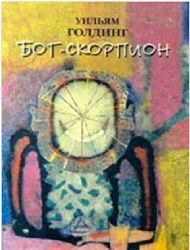 Бог-скорпион. Клонк-клонк. Чрезвычайный посол (Книга не новая, но в очень хорошем состоянии)