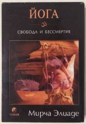 Йога: Бессмертие и свобода (Книга не новая, но в отличном состоянии)