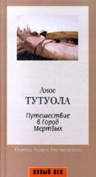 Путешествие в Город Мертвых (Книга не новая, но в хорошем состоянии)
