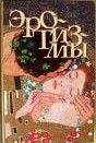 Эротизмы (Книга не новая, но в очень хорошем состоянии)