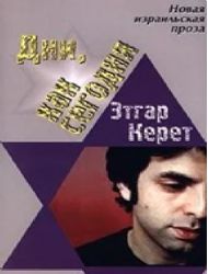 Дни, как сегодня (Книга не новая, но в отличном состоянии)