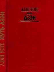 Путь дзэн (Книга не новая, но в хорошем состоянии)