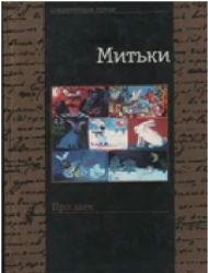 Митьки. Про заек (Книга не новая, но в хорошем состоянии)