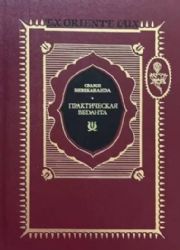 Практическая веданта: Избранные работы (Книга не новая, но в хорошем состоянии)