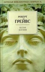 Белая Богиня (Книга не новая, но в очень хорошем состоянии)