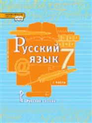 Русский язык. Учебник. 7 класс. В 2 ч. Ч.1.