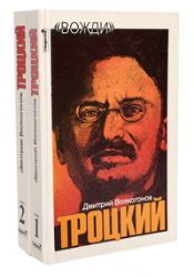 Троцкий: политический портрет: в 2-х книгах (Книга не новая, но в хорошем состоянии)