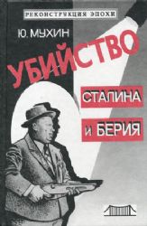 Убийство Сталина и Берии (Книга не новая, но в очень хорошем состоянии)