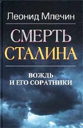 Смерть Сталина