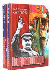 Генералиссимус. Комплект в 2-х книгах (Книги не новые, но в очень хорошем состоянии)