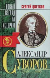 Александр Суворов (Книга не новая, но в очень хорошем состоянии)