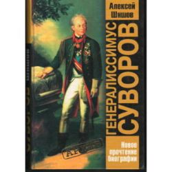 Генералиссимус Суворов (Книга не новая, но в отличном состоянии)