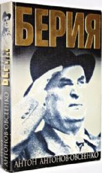 Берия (Книга не новая, но в очень хорошем состоянии)