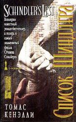 Список Шиндлера (Книга не новая, но в очень хорошем состоянии)