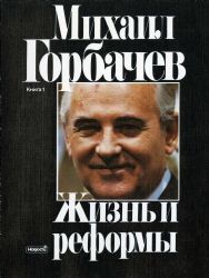 Жизнь и реформы: В 2-х книгах (Книги не новые, но в хорошем состоянии. Суперобложки)